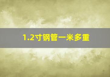 1.2寸钢管一米多重