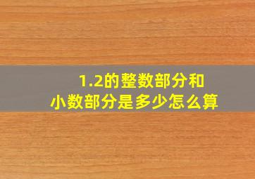 1.2的整数部分和小数部分是多少怎么算