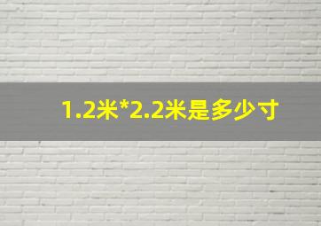 1.2米*2.2米是多少寸