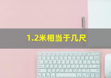 1.2米相当于几尺