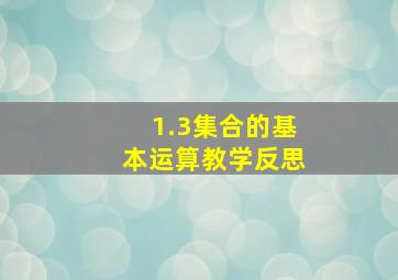 1.3集合的基本运算教学反思