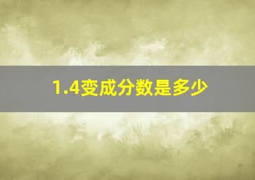 1.4变成分数是多少