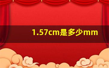 1.57cm是多少mm