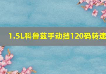 1.5L科鲁兹手动挡120码转速