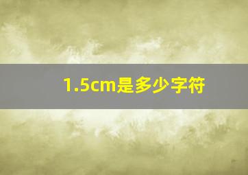 1.5cm是多少字符