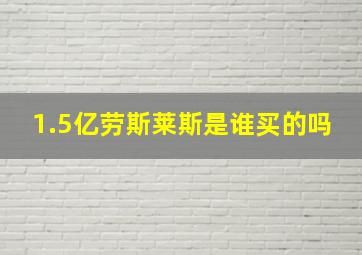 1.5亿劳斯莱斯是谁买的吗