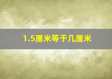 1.5厘米等于几厘米