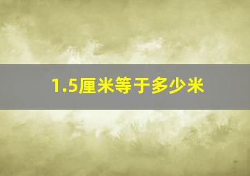 1.5厘米等于多少米