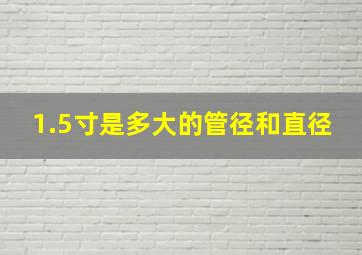 1.5寸是多大的管径和直径