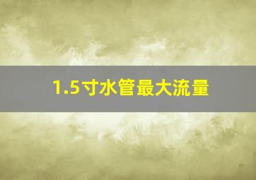 1.5寸水管最大流量