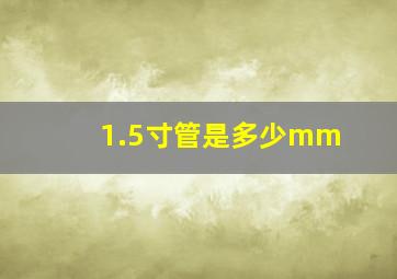 1.5寸管是多少mm