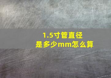 1.5寸管直径是多少mm怎么算