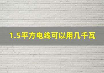 1.5平方电线可以用几千瓦