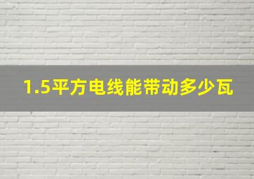 1.5平方电线能带动多少瓦