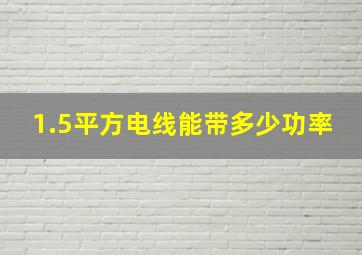 1.5平方电线能带多少功率