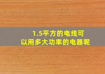 1.5平方的电线可以用多大功率的电器呢