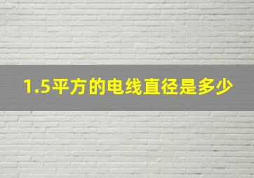 1.5平方的电线直径是多少