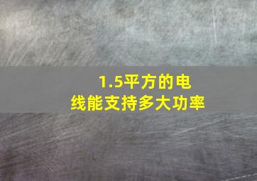 1.5平方的电线能支持多大功率