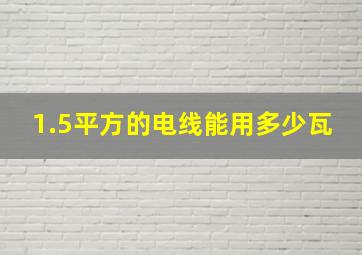 1.5平方的电线能用多少瓦