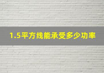 1.5平方线能承受多少功率