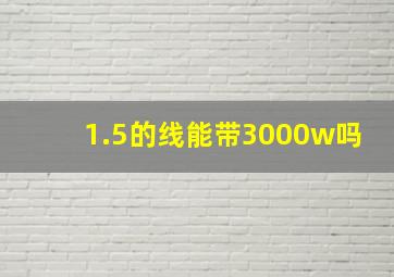 1.5的线能带3000w吗