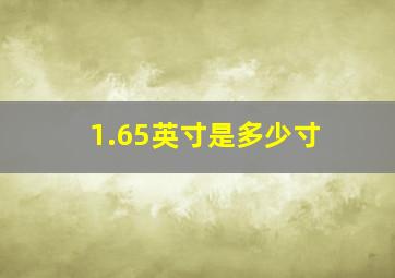 1.65英寸是多少寸