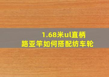 1.68米ul直柄路亚竿如何搭配纺车轮