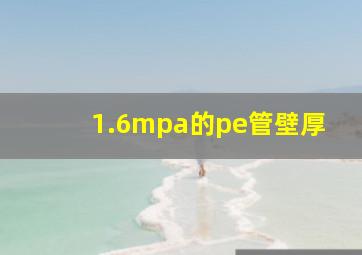 1.6mpa的pe管壁厚