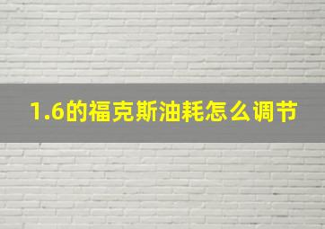 1.6的福克斯油耗怎么调节