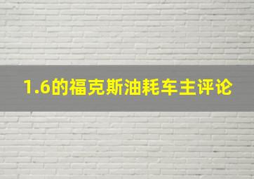 1.6的福克斯油耗车主评论