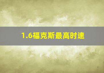 1.6福克斯最高时速