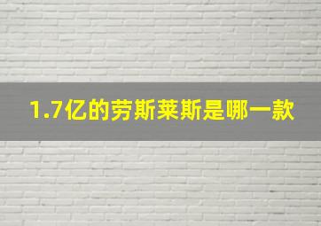 1.7亿的劳斯莱斯是哪一款