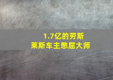 1.7亿的劳斯莱斯车主憋屈大师