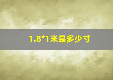 1.8*1米是多少寸