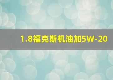 1.8福克斯机油加5W-20