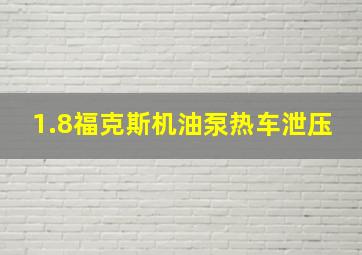 1.8福克斯机油泵热车泄压