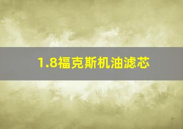 1.8福克斯机油滤芯