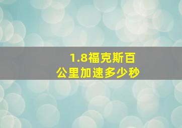 1.8福克斯百公里加速多少秒