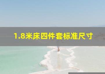 1.8米床四件套标准尺寸