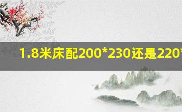 1.8米床配200*230还是220*240