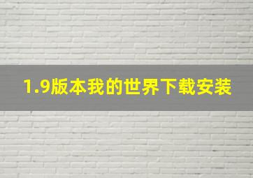 1.9版本我的世界下载安装