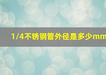 1/4不锈钢管外径是多少mm