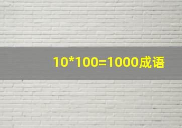 10*100=1000成语