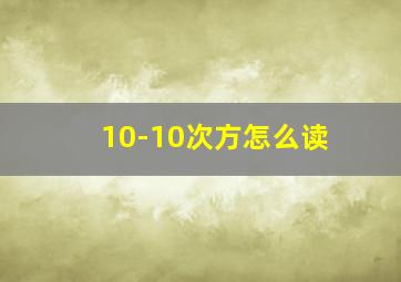 10-10次方怎么读