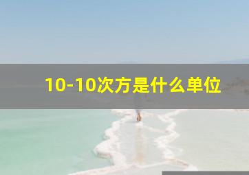 10-10次方是什么单位