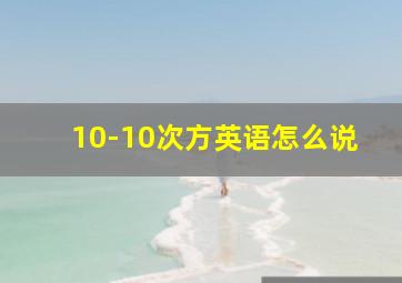 10-10次方英语怎么说