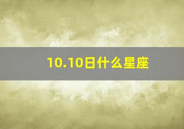 10.10日什么星座