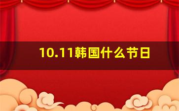 10.11韩国什么节日