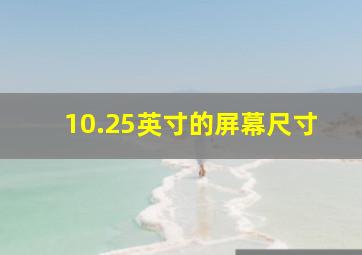 10.25英寸的屏幕尺寸