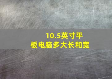 10.5英寸平板电脑多大长和宽